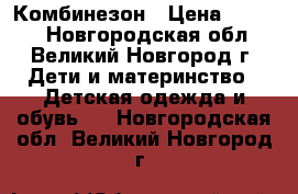 Комбинезон › Цена ­ 1 500 - Новгородская обл., Великий Новгород г. Дети и материнство » Детская одежда и обувь   . Новгородская обл.,Великий Новгород г.